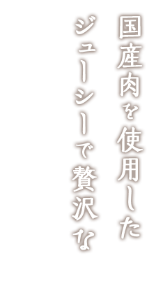 国産肉を使用したジューシーで贅沢なチキンカツ